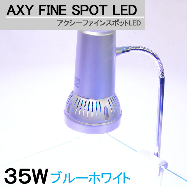 アクシーファインスポットLED 35W 【ホワイトブルー】 アクアシステム 照明 ライト LED 省エネ スポット 熱帯魚 海水魚 アクアリウム 用品｜アクアステージ 10,952円