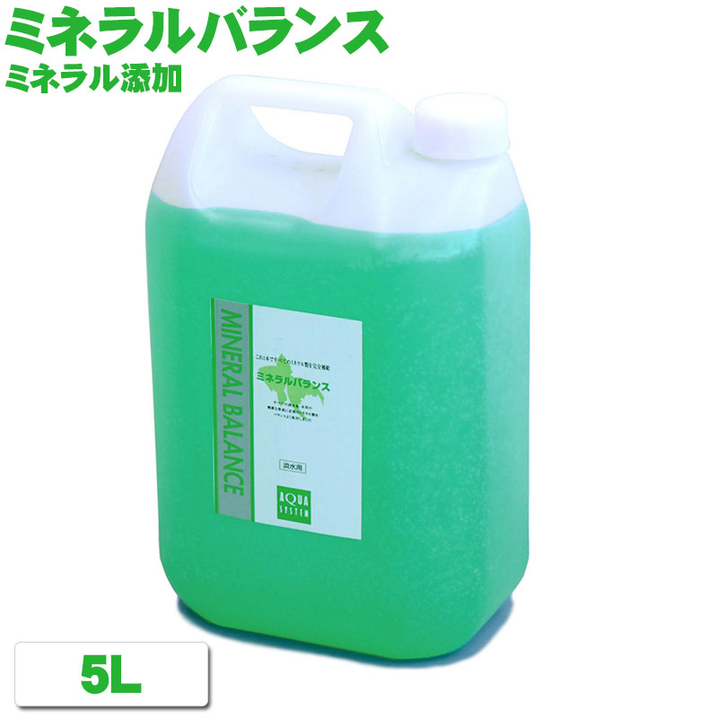 砿物平衡にする 【5L】 御勤め用 アクアシステム 徳用 5000ml 熱帯魚 金魚 水草 生いそだつ 色揚げ 加里 水質 水質合わせる剤 熱帯魚 金魚 メダカ 海洋博物館 装置