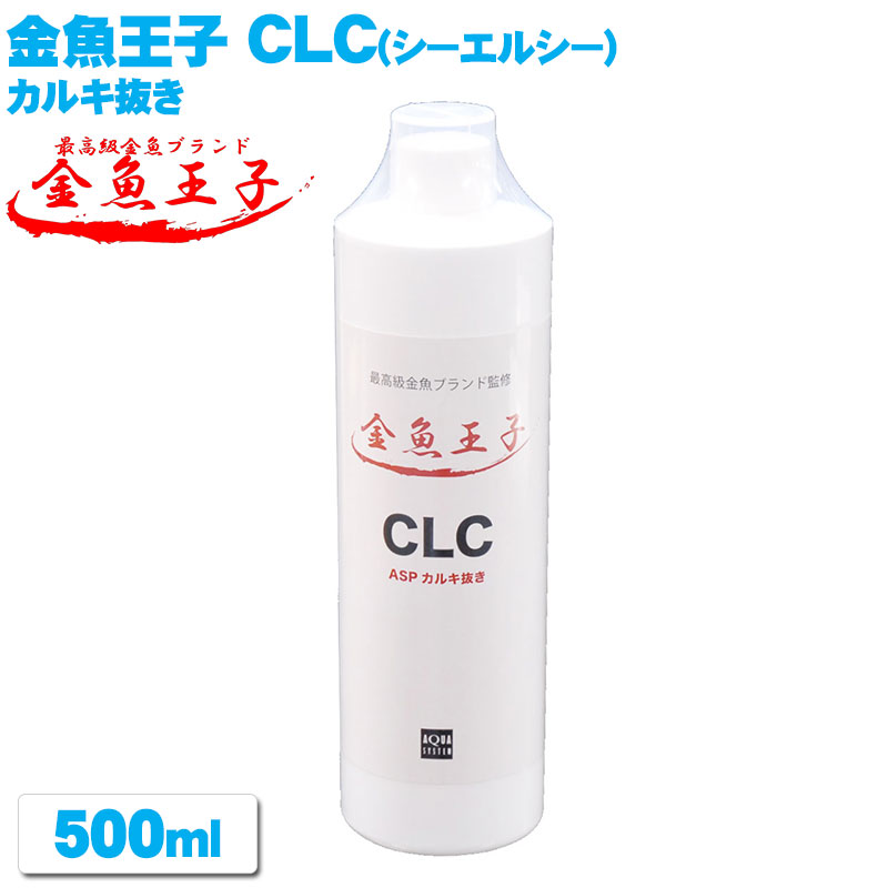 金魚大公 CLC(シーエルシー) 海洋博物館 カルキ抜き 【500ml】 アクアシステム  ASP コンディショナー 金魚 海洋博物館 海洋博物館 装置