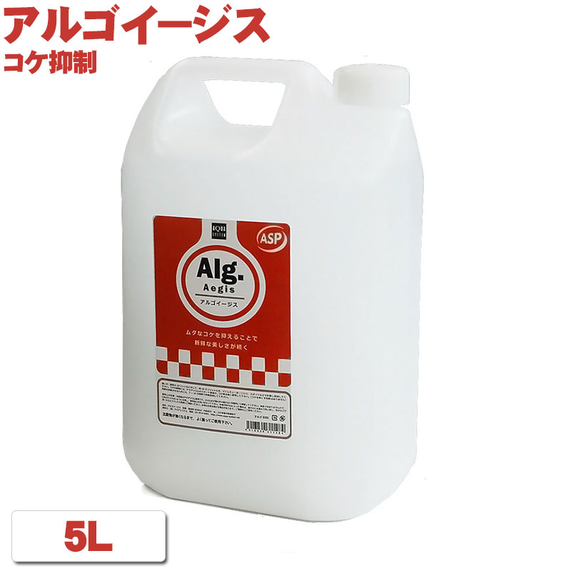 アルゴイージス 【5L】 アクアシステム 御勤め用 徳用 蘚苔押さえ付ける 金魚 熱帯魚 水質合わせる剤 ASP遣りくち 海洋博物館 装置