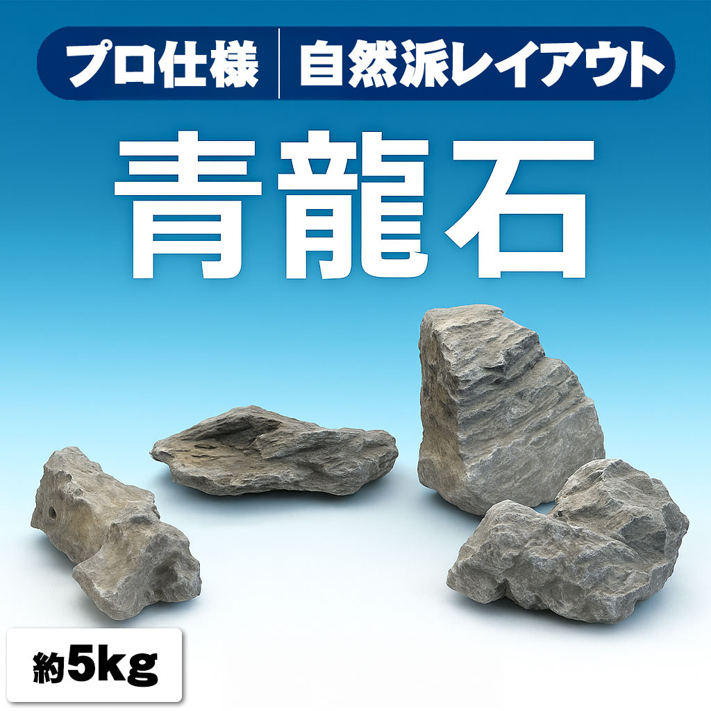 楽天市場】青龍石 【3個セット】 (形状おまかせ) 天然石 石 レイアウト