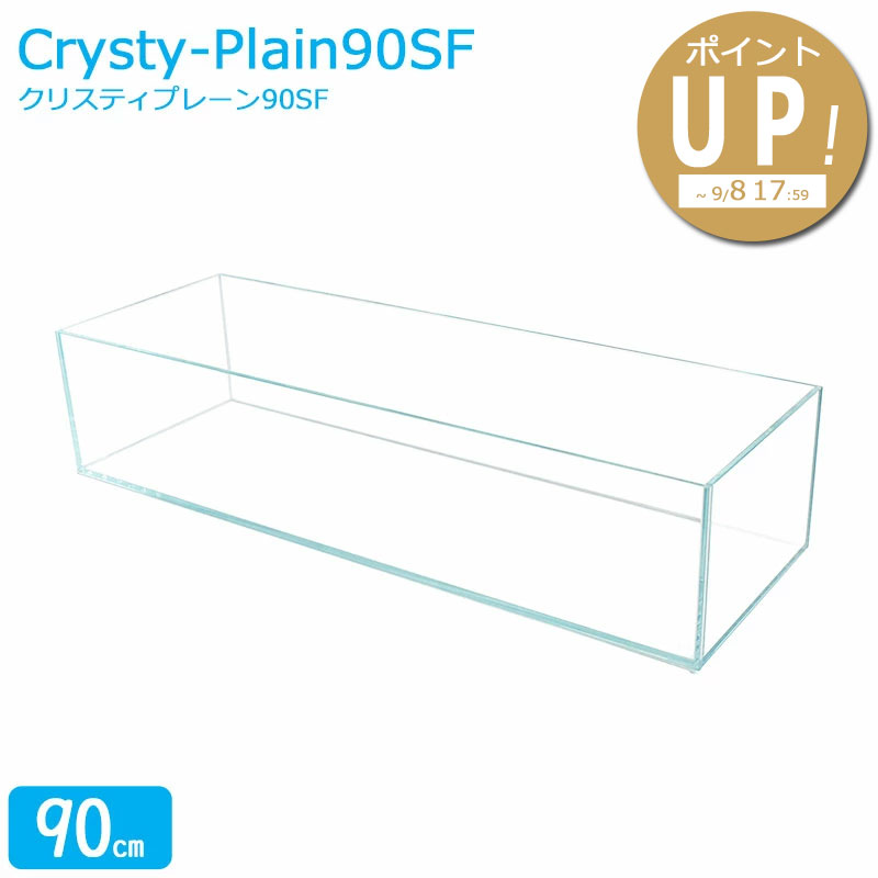水槽 90cm ガラス水槽【90&times;30&times;20cm 48L】クリスティプレーン 90SF 90cm水槽 背低 ガラス 蓋付き フタ受け付き 保護マット付き ガラス厚8mm 26kg アクアシステム 熱帯魚 水草 金魚水槽 ガラスふた 水槽 超透明 クリアガラス 限定 オールガラス アクアリウム【ptup】｜アクアステージ