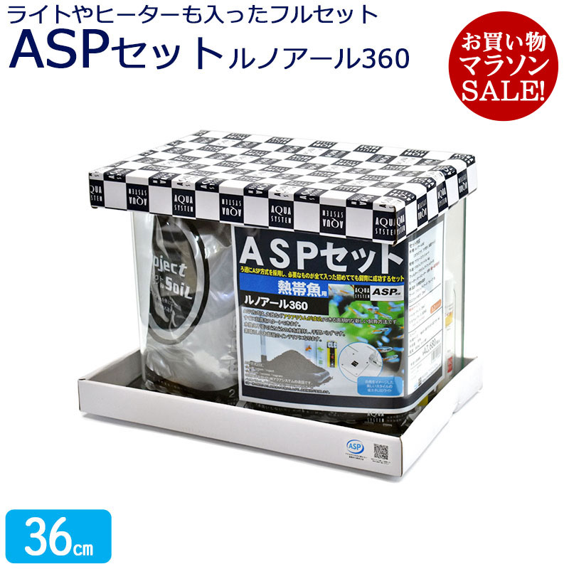 水槽 36cm ASPセット【40×24×29cm 18L】アクアシステム 熱帯魚用 ルノアール360LED Hz共用 水槽セット ガラスフタ フタ受け 保護マット付き 水槽 照明 スワン ろ過材 フィルター ヒーター 水温計 フード 水質調整剤3点セット アクアリウム 用品 インテリア 送料無料 AF