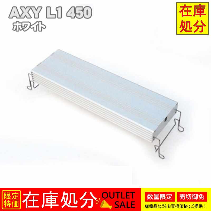 【在庫処分特価！】アクシーエルワン450 (ホワイト) AXY L1 アクアシステム 高輝度 LED 照明 45cm 水槽用 用品 アクアリウム