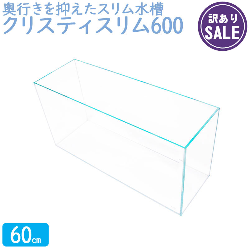 【楽天市場】水槽 クリスティスリム900 (90×20×30cm 49L) 90cm 