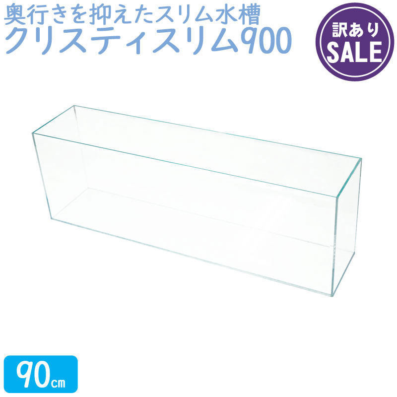 水槽 クリスティスリム900 90 30cm 49l 90cm水槽 超透明 薄型 クリアガラス オールガラス 熱帯魚 金魚 水草 レイアウト アクアリウム お待たせ