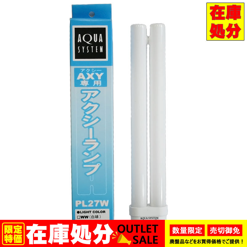 完売 楽天市場】＜パッケージ無し＞アクアシステム アクシー専用交換 ライト・照明器具
