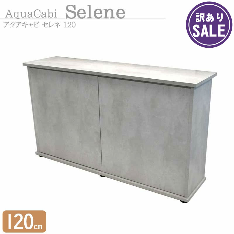 水槽台120cm用 キャビネット④ 水槽台120cm用 キャビネット④