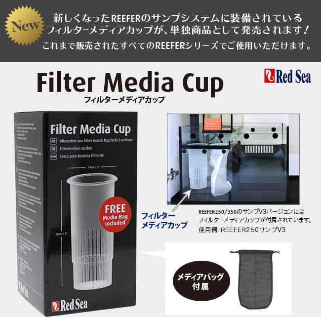 楽天市場 Reefer用 Redsea Filter Media Cup サンゴ 海水魚 その他アクアテイラーズ アクアテイラーズ 楽天市場支店