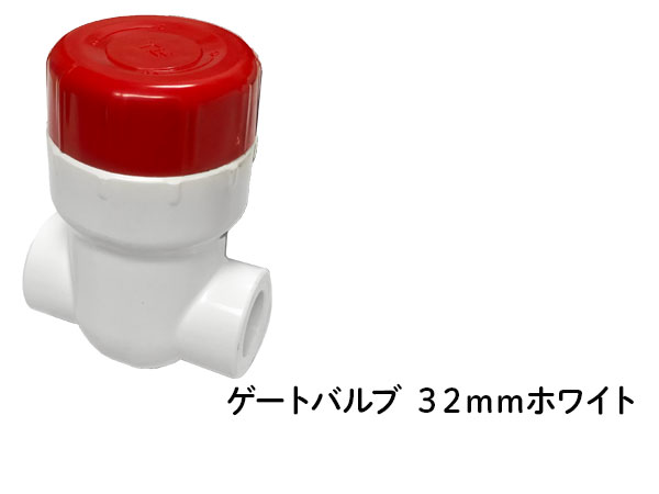 DIN ゲートバルブ 32ｍｍ ホワイト