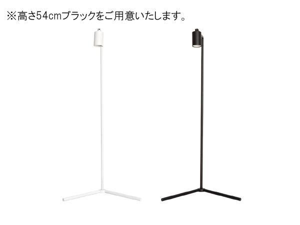 BARREL フロアーランプスタンド Akond アコン 54cm BLACK