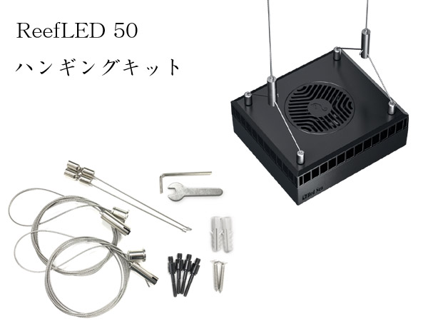 楽天市場】レッドシー ReefLED50用ハンギングキット : CEPPO WEB SHOP