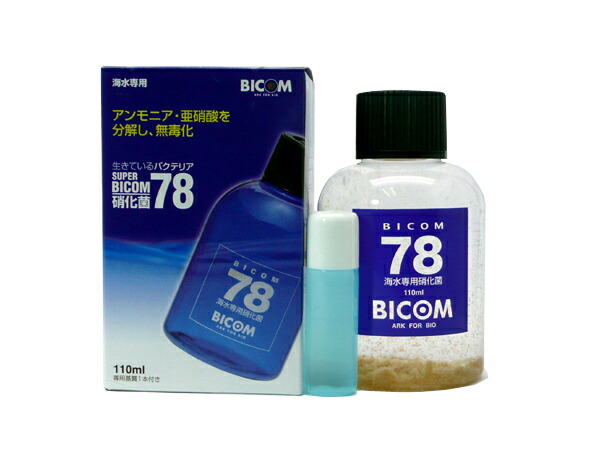 バイコム スーパーバイコム７８ 海水用 １１０ｍｌ 硝化菌専用基質１本付 用品 器具 水質管理関連 バクテリア 秀逸