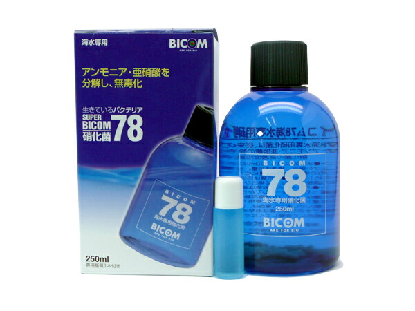 バイコム スーパーバイコム７８ 海水用 ２５０ｍｌ 硝化菌専用基質１本付 用品 器具 水質管理関連 バクテリア 一番人気物