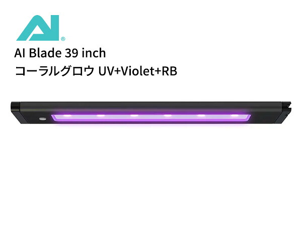 【お取り寄せ】AI Blade 39 inch (99.31cm) コーラルグロウ UV+Violet+RB