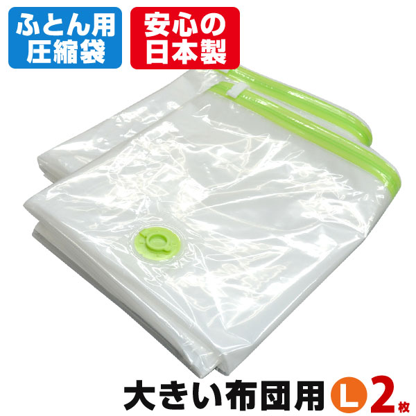 【安心の日本製】布団圧縮袋(大きい布団用 Lサイズ2枚入) お特用簡易包装 品質保証書付 バルブ式・マチ付! ふとん圧縮袋 押入れ収納 ふとん収納 【メール便不可】【あす楽対応_関東】|日本製圧縮袋直販【アクアトーク】