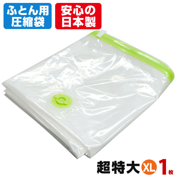 羽毛ふとん圧縮袋（シングル掛け布団１枚用×2枚入）お徳用簡易包装 品質保証付 バルブ式・マチ付羽毛布団圧縮袋 
