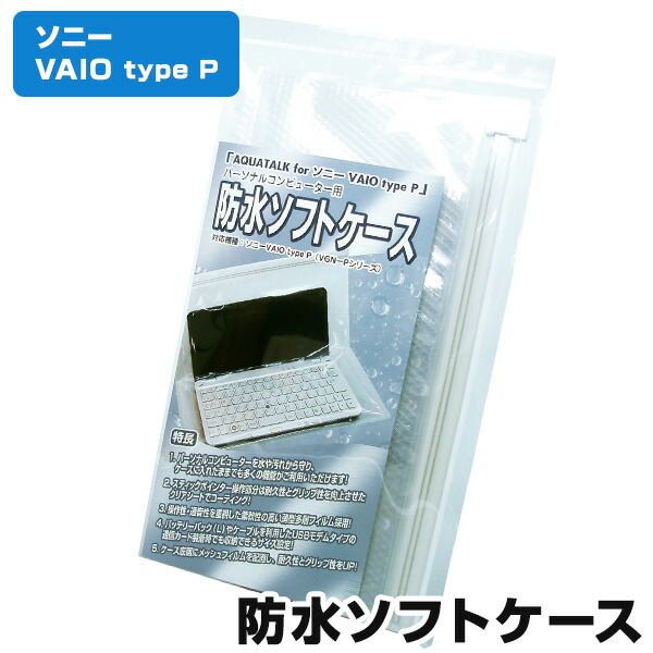 楽天市場 Pc用 防水ケース アクアトーク For ソニー Vaio Type P ソフトケース 防水カバー メール便可 あす楽対応 関東 日本製圧縮袋直販 アクアトーク