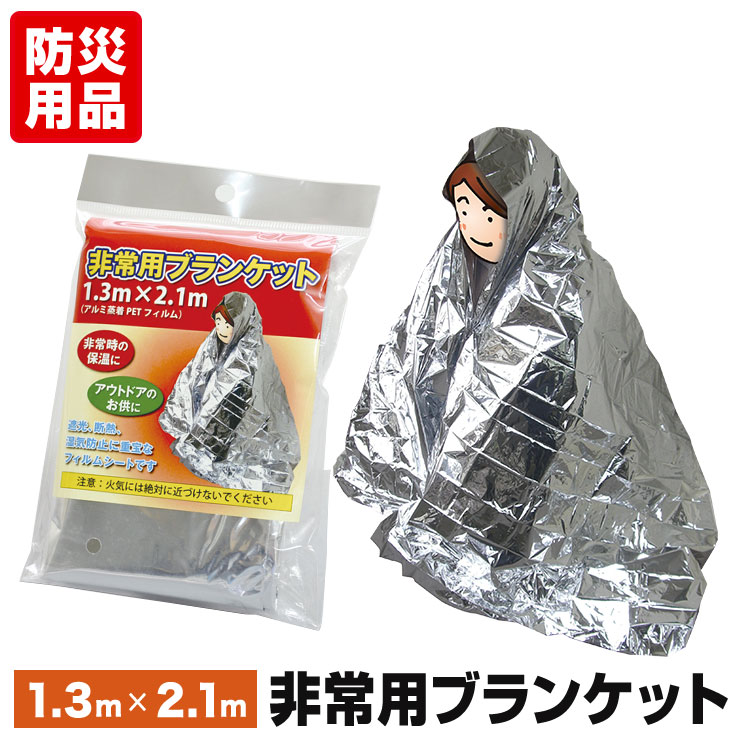 非常用 アルミブランケット (1枚入り) 防寒 エマージェンシーシート 防災グッズ 防災用品 災害対策