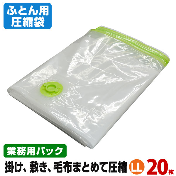 代引不可 ふとん圧縮袋 押入れ収納 ふとん収納 日本製 布団まとめて圧縮袋 ｌｌサイズ20枚入 業務用パック 品質保証書付 バルブ式 マチ付 ふとん 掛け 敷き 毛布 まくらからパジャマまでまとめて入ります 日本製圧縮袋直販 アクアトーク Www