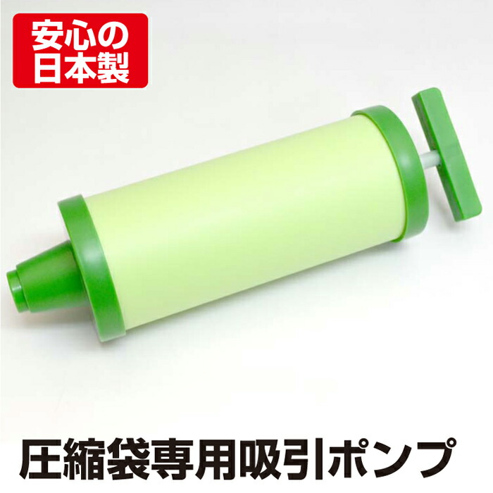 楽天市場 圧縮袋 吸引 ポンプ 日本製 圧縮袋専用 吸引ポンプ 布団 圧縮 バルブ付収納袋 布団収納袋 手押しポンプ 日本製圧縮袋直販 アクアトーク