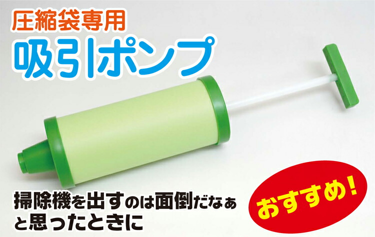 楽天市場 圧縮袋 吸引 ポンプ 日本製 圧縮袋専用 吸引ポンプ 布団 圧縮 バルブ付収納袋 布団収納袋 手押しポンプ 日本製圧縮袋直販 アクアトーク