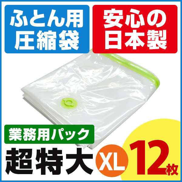 ふとん圧迫性鞄 押始めれ収納 ふとん収納 収納 貨物輸送無料 超特大ふとん圧縮袋xl 12枚入 役目使い方小包み 質請け合い書き好運 ピストン嫁入り マチ付 ふとん圧縮袋 シングル掛けふとん4枚 糅てて加えては シングル掛けふとん2枚 敷きふとん1枚 ブランケット2枚