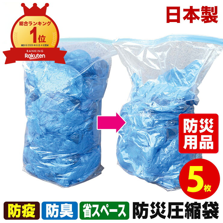 防災圧縮袋 5枚入