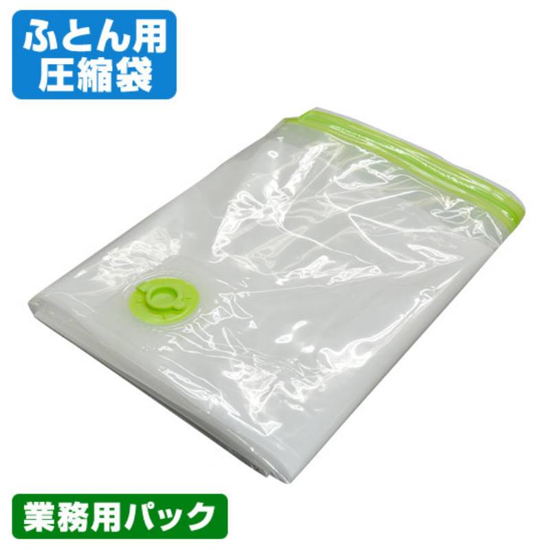 ふとん締め付ける袋 御勤め用容器に並べる (S～XLまで5大きさ)押入れ納める ふとん納める 日本製 布団締め付ける袋弁膜式・マチ付！