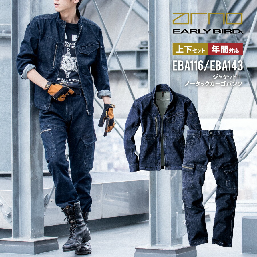 【即日出荷】 作業服 上下セット デニム メンズ ジャケット 作業ズボン カーゴパンツ ジャンパー 秋冬 ストレッチ 作業着 EBA116 EBA143 ビッグボーン かっこいい 即日出荷 送料無料