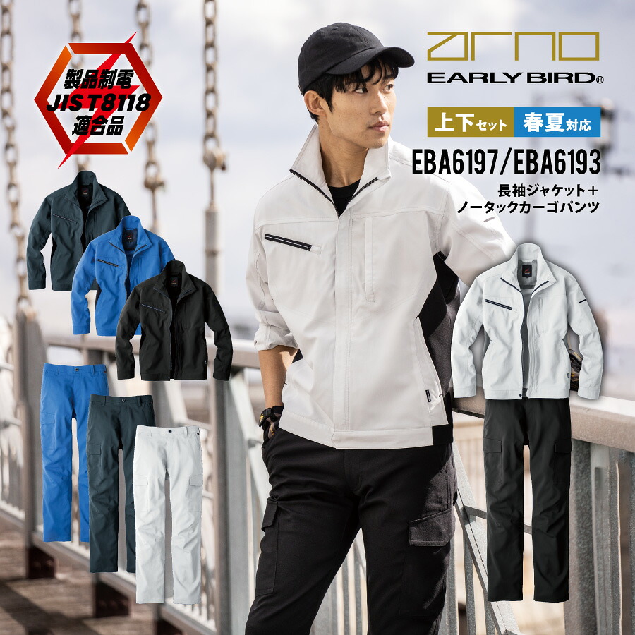 【即日出荷】 制電 作業服 上下セット ジャケット カーゴ 春夏 ストレッチ 涼感素材 作業着 EBA6197 EBA6193 ビッグボーン かっこいい おしゃれ 即日出荷 送料無料