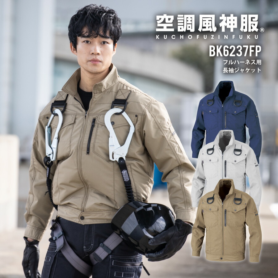 冷房装置風神服 BK6237FP フルハーネス用 長袖上衣 ビッグボーン bigborn 冷房装置御召しもの 気違い付き添い人やり方服 気違い付き添い人やり方着 扇風機付き添い人やり方服 EF御召しもの 高さやり方 広広とした大きさ詳しく述べる 大層らしい大きさ 交織トロピカル 暑さ打つ手 意気ごみ症打つ手 猛暑打つ手 即日さし出し 貨物輸送無料