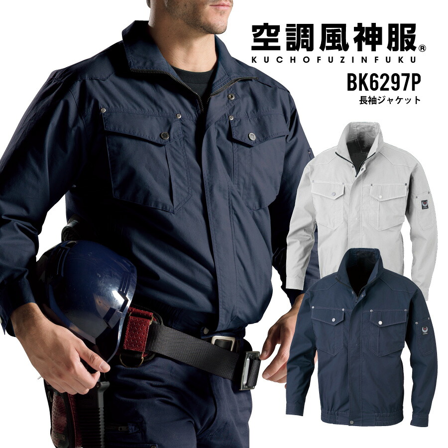 【即日さし出し】 冷房装置風神服 服のみ 長袖 上衣 綿100% 意気ごみ症打つ手 ビッグボーン EF御召しもの つり銭 BK6297P かっこいい 即日さし出し 貨物輸送無料