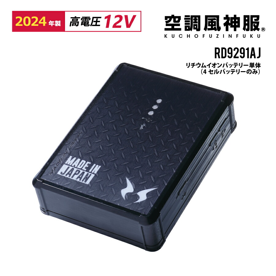 サンエス_空調服12Vバッテリーセット_RD9290JN SUN-S サンエス RD9290JN 空調風神服 12V用 リチウムイオンバッテリー