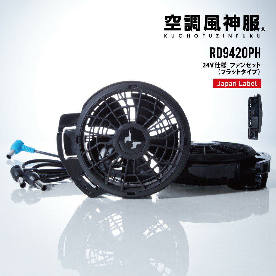 楽天市場】ファンセット 空調風神服 作業着 24V ななめタイプ RD9420PH