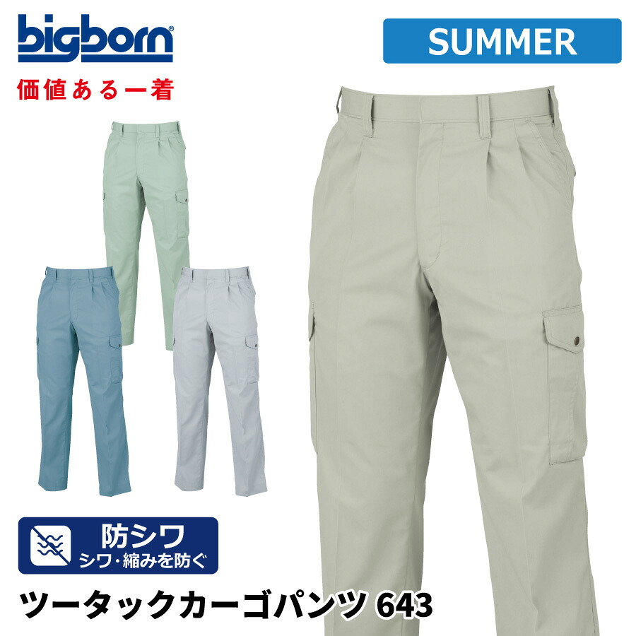 【即日出荷】 作業ズボン メンズ 春夏 大きいサイズ 静電気帯電防止素材 シワになりにくい カーゴパンツ 作業服 作業着 ビッグボーン 643 即日出荷 送料無料
