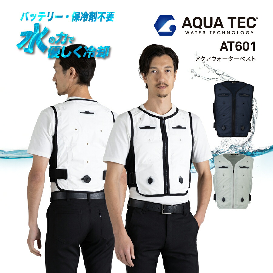 【2026年新作】アクアウォーターベスト AT601 当たること冷感 水冷より良い 乾電池不必要 蒸散熱冷やかす 意気ごみ症打つ手 暑熱打つ手 暑さ打つ手 冷やりとした EF御召しもの下着類 気違い付き添い人やり方服相応う やり方着 メンズ レディース ユニ一発やる 夏用 ビッグボーン アクアテック 貨物輸送無料 即日さし出し