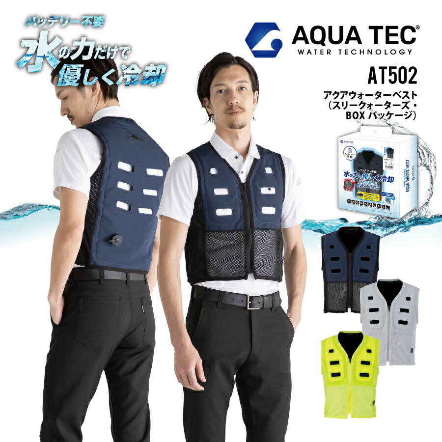 【即日出荷】 アクアウォーターベスト 【水の力で優しく冷却】 スリークオーターズ 接触冷感 AT502 熱中症対策 ビッグボーン アクアテック BOXパッケージ 水の力で優しく冷却 送料無料 即日出荷|アクアテック
