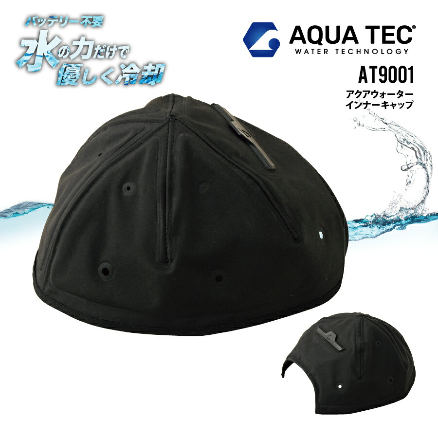 【即日出荷】 アクアウォーターインナーキャップ 水の力で優しく冷却 接触冷感 AT9001 ビッグボーン アクアテック 熱中症対策 暑熱対策 即日出荷
