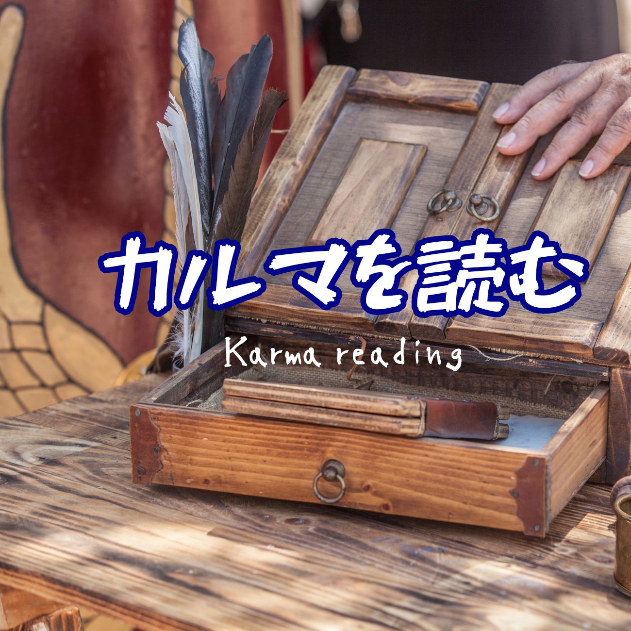 先祖のカルマを浄化する１ヶ月セッション　Clearing Ancestral Wounds