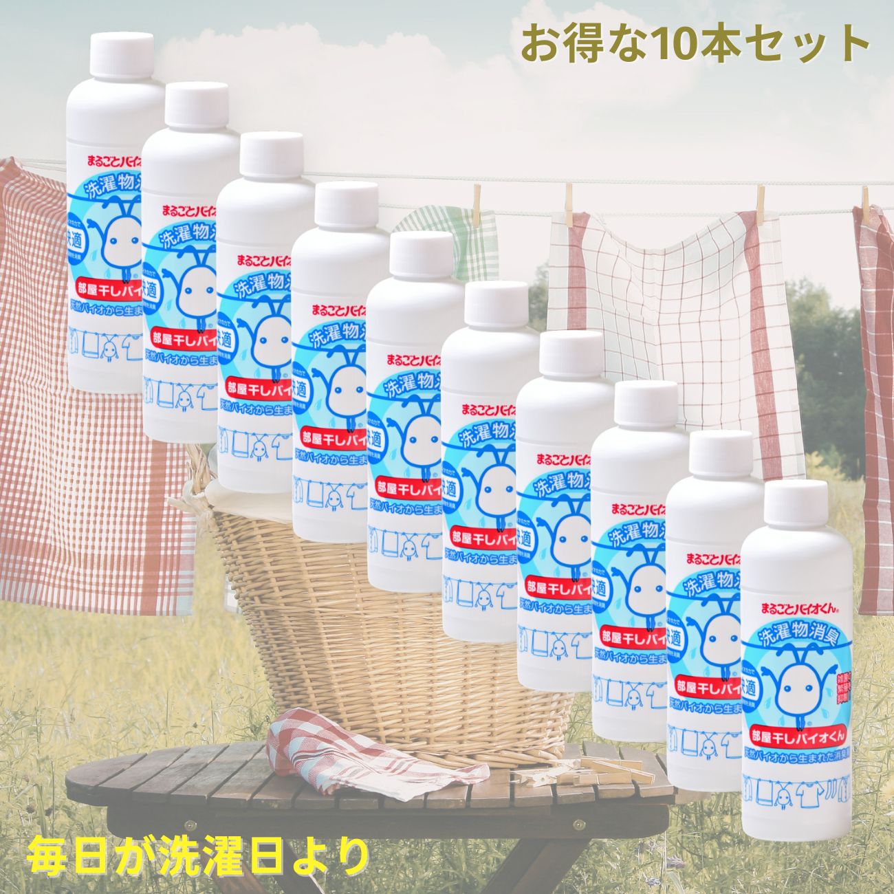 部屋干し対策 部屋干しバイオくん　業務用に10本セット　（まるごとバイオくん）　24時間持続する除菌・消臭効果 臭い菌に強い　部屋干し臭　対策　アクアヴィーナス・まとめ買い・セット買い・大量購入［アクアヴィーナス］