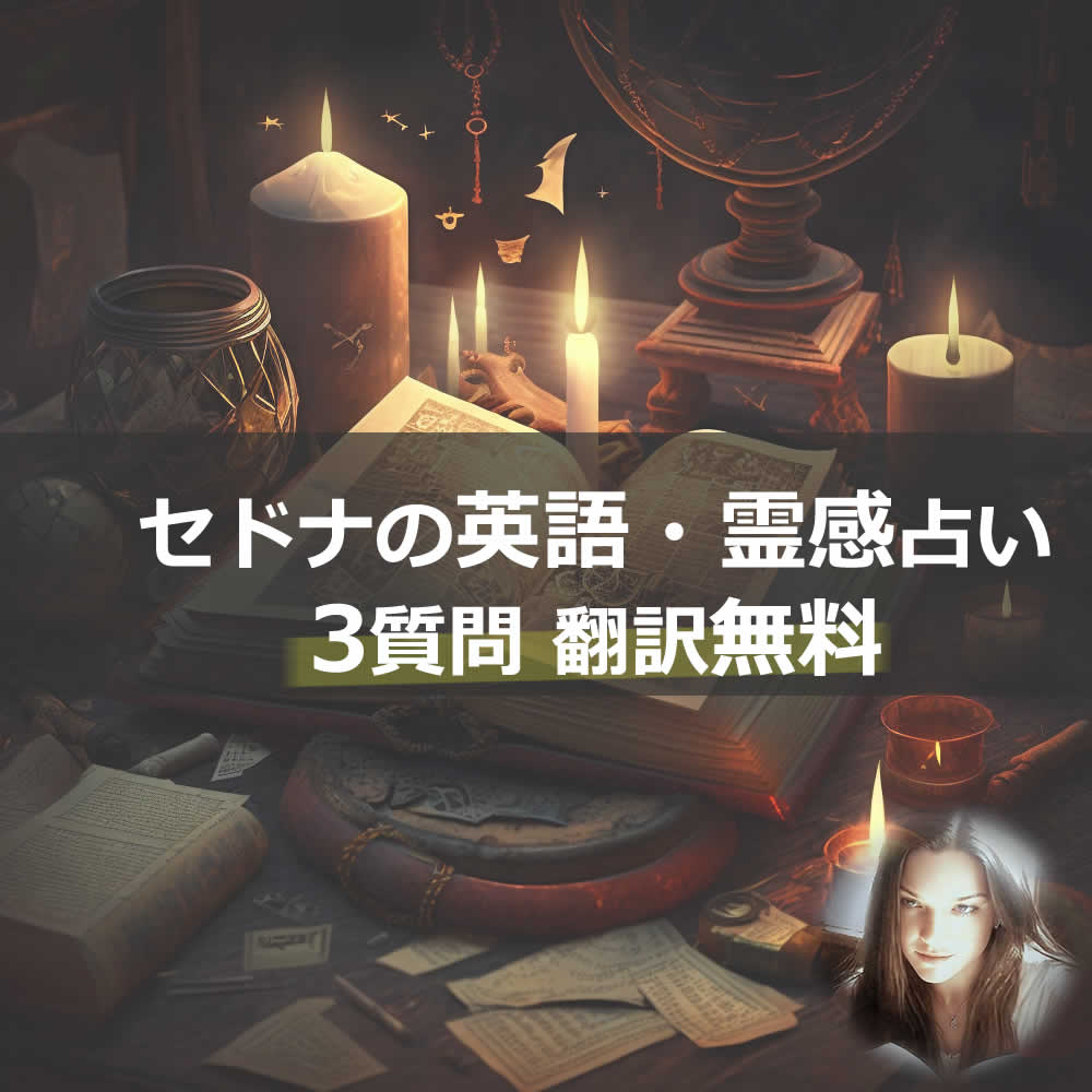 【月末特価】セドナの占い（３質問）　セドナの霊能力者OMoROSEのスピリチュアルリーディング（３質問）・・【大人気2～3週間待ち】霊感占い[セドナの魔法]