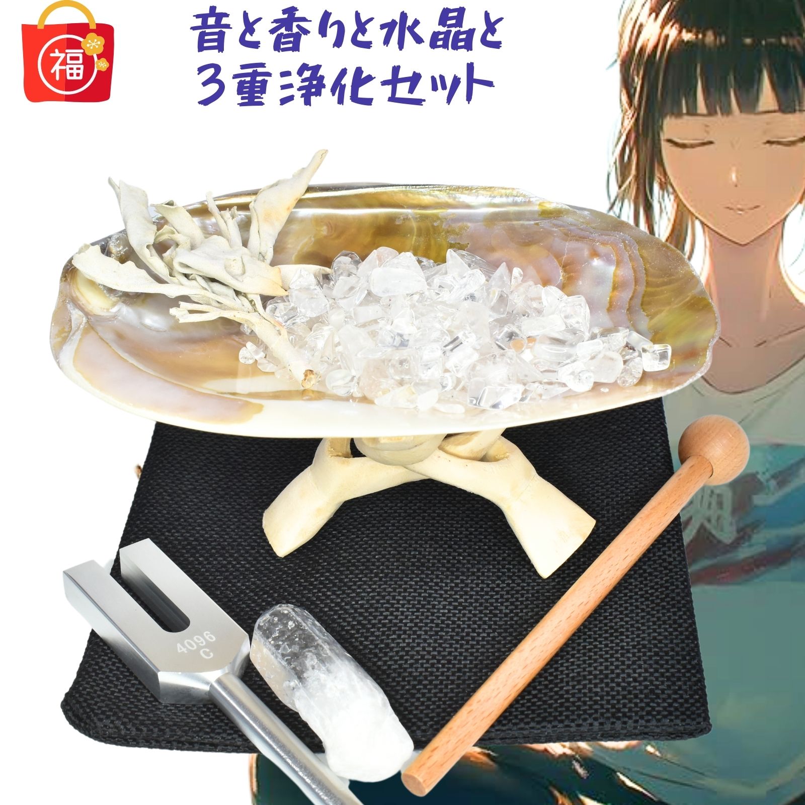 3重浄化８点　福袋セット（パールシェル、さざれ石、コブラスタンド、ホワイトセージ、 クリスタルチューナー 、木製マレット、水晶ポイント付き、収納用ポーチ付＋パールシェル浄化セット(2501)[セドナの魔法]