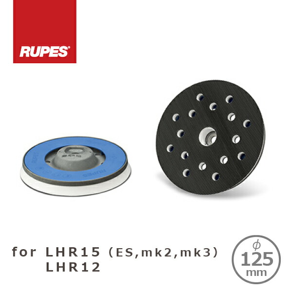 RUPES純正 LHR15 Mark2,3 / ES, LHR12E用 強化タイプ 125φマジックパッド 980.027N 固定ボルト付き 5,887円