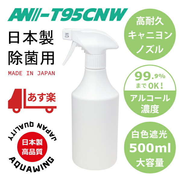 楽天市場 ノーマル霧ノズル 白色遮光ボトル 日本製 工業用 キャニヨンスプレー容器500ml Aw T95cnw500 高濃度アルコール対応 濃度99 9 までok エタノールやipaにも 手指消毒用 Made In Japan キャニオン Canyon コンシューマ仕様 業務用 クリーナー用 白ノズル