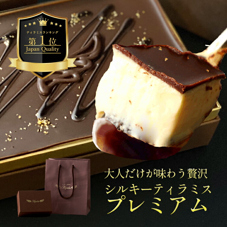 母の日 ティラミス ケーキ お取り寄せ スイーツ ギフト 無添加 ティラミス専門店 Aquila シルキーティラミス プレミアム ラム酒 大人向け 高級 誕生日 記念日 人気 おすすめ 洋菓子 コーヒー チョコ 内祝い お返し 手作り 冷凍 送料無料 2～3人前