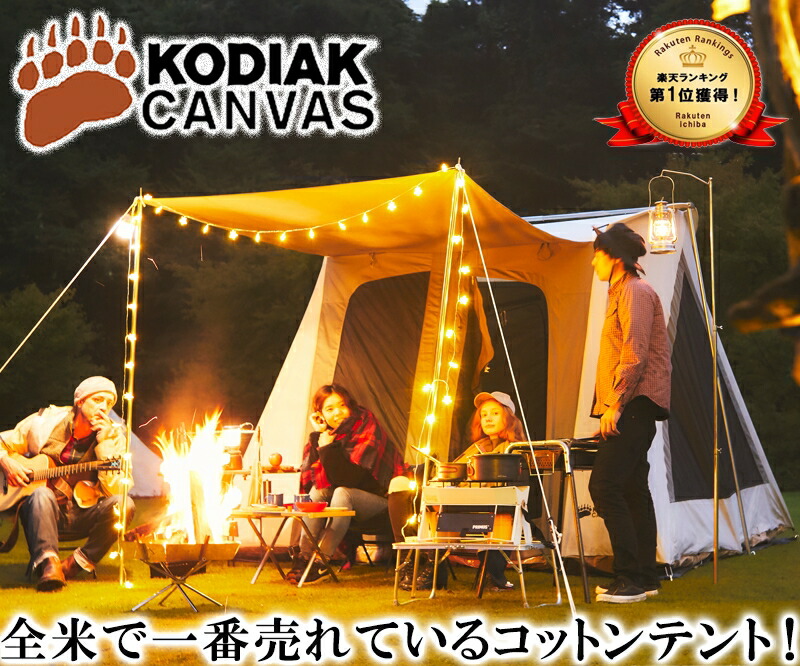 【楽天市場】KODIAK CANVAS 6人用 Flex-Bow VX グランドシート付 コディアック キャンバステント コットンテント ロッジテント  キャンプ 防水 ファミリー 家族 大型 : アキタニア