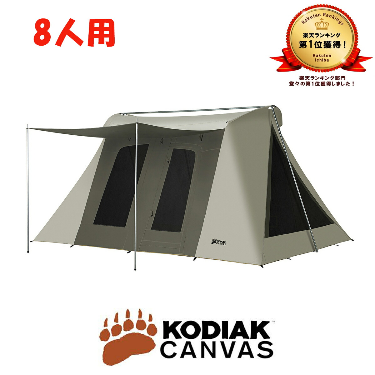 【楽天市場】KODIAK CANVAS 8人用 Flex-Bow VX コディアック キャンバス コディアック カンバス テント コットン