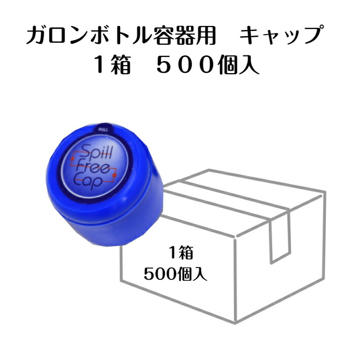 市場 ウォーターサーバー ガロンボトル容器用 500個 ボトル専用キャップ キャップ フタ