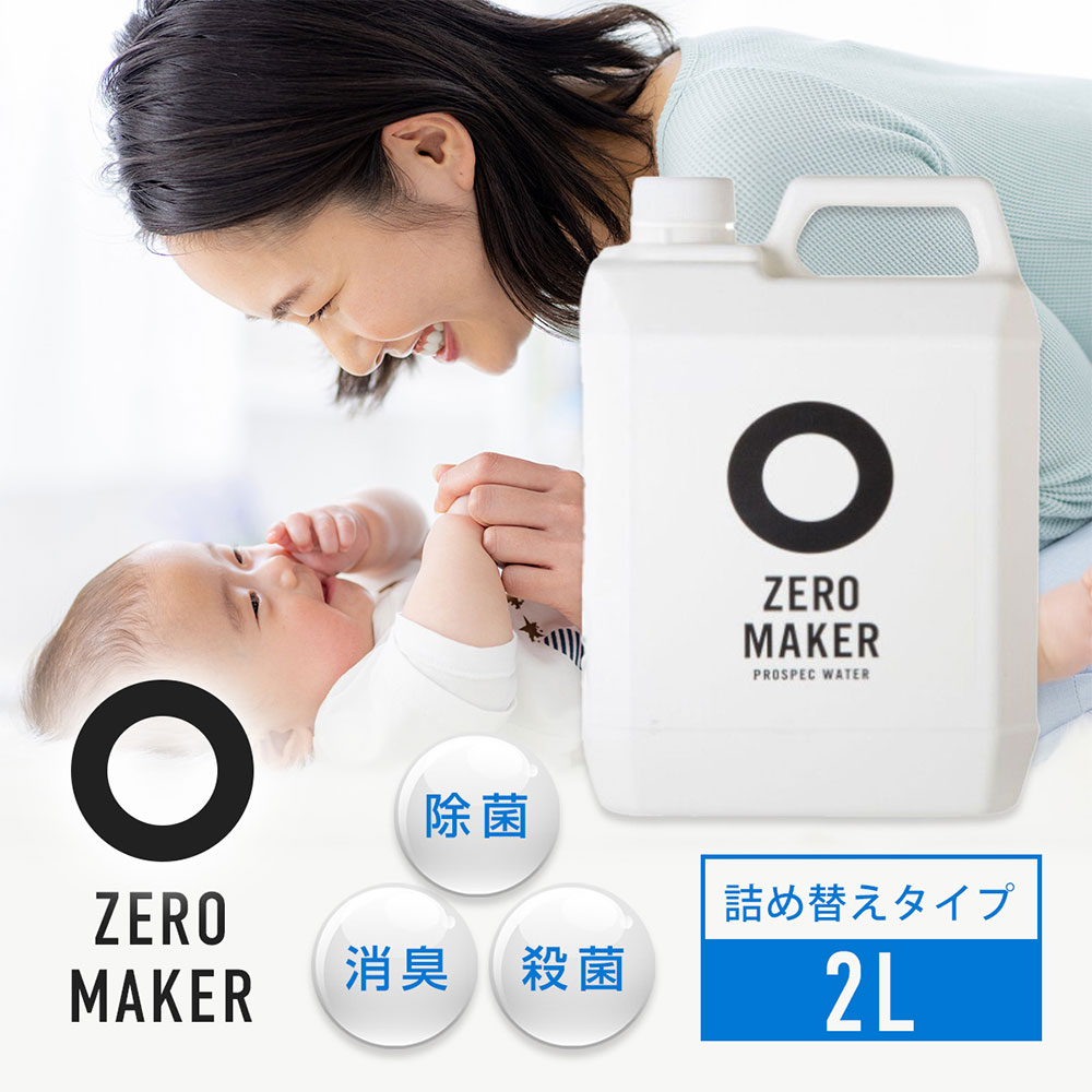 楽天市場】除菌水 ZEROMAKER ウイルス除菌 除菌水スプレー 400ml ＜ゼロメーカー＞ アルコールフリー ノンアルコール 赤ちゃん ペット  安心 安全 消臭 コロナ インフルエンザ 殺菌 空間除菌 微酸性電解水 日本製 正規品 : 飲む水使う水楽天市場店